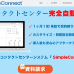 SimpleConnectの口コミや評判